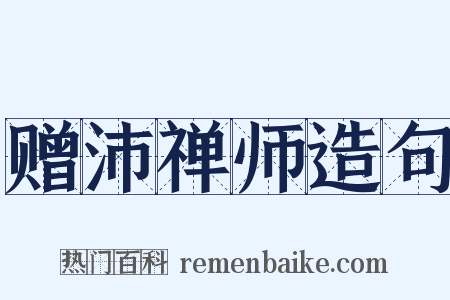 赠沛禅师造句是什么意思的图片